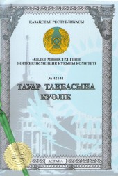 Товарный знак Русский аппетит (Казахстан)