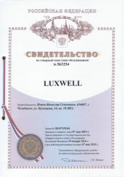Товарный знак Luxwell